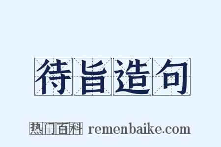 待旨造句是什么意思的图片